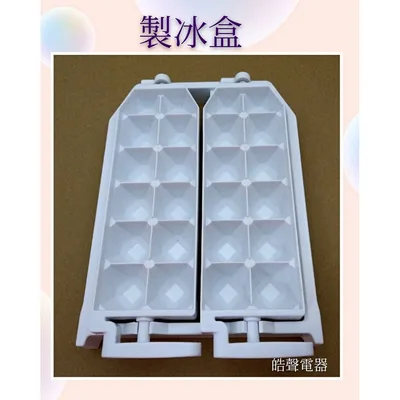  現貨 聲寶冰箱 SR-L14Q SR-B14Q製冰盒(已停產) 儲冰盒  原廠配件 公司貨 製冰盒 已停產【皓聲電器】 商品圖 2