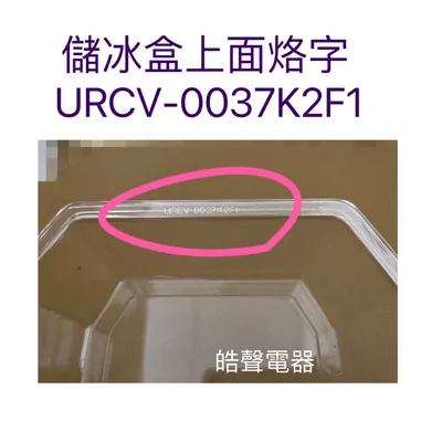  現貨 聲寶冰箱 SR-L14Q SR-B14Q製冰盒(已停產) 儲冰盒  原廠配件 公司貨 製冰盒 已停產【皓聲電器】 商品圖 5