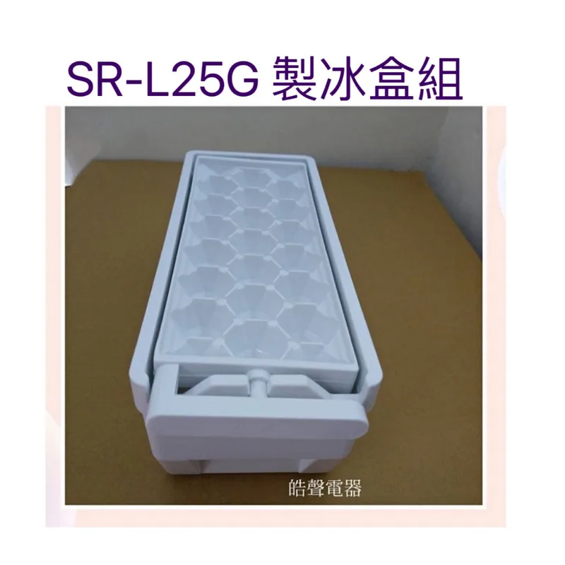 0100K2 現貨 聲寶冰箱 SR-L25G SR-A25D SR-B46D SR-56GMD製冰盒 製冰盒子 原廠配件 【皓聲電器】 商品圖 1