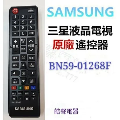 BN59-01268F 現貨 三星電視遙控器BN59-01268F 原廠遙控器 公司貨【皓聲電器】