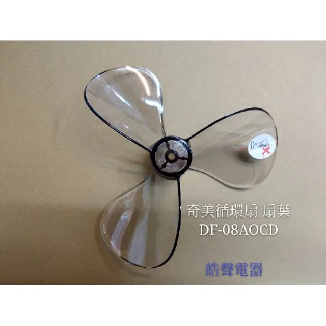 DF-08A0CD 現貨 奇美電風扇扇葉DF-08A0CD DF-08AOCD 葉片 原廠材料 電風扇葉片 【皓聲電器】 商品圖 1