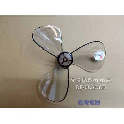 DF-08A0CD 現貨 奇美電風扇扇葉DF-08A0CD DF-08AOCD 葉片 原廠材料 電風扇葉片 【皓聲電器】