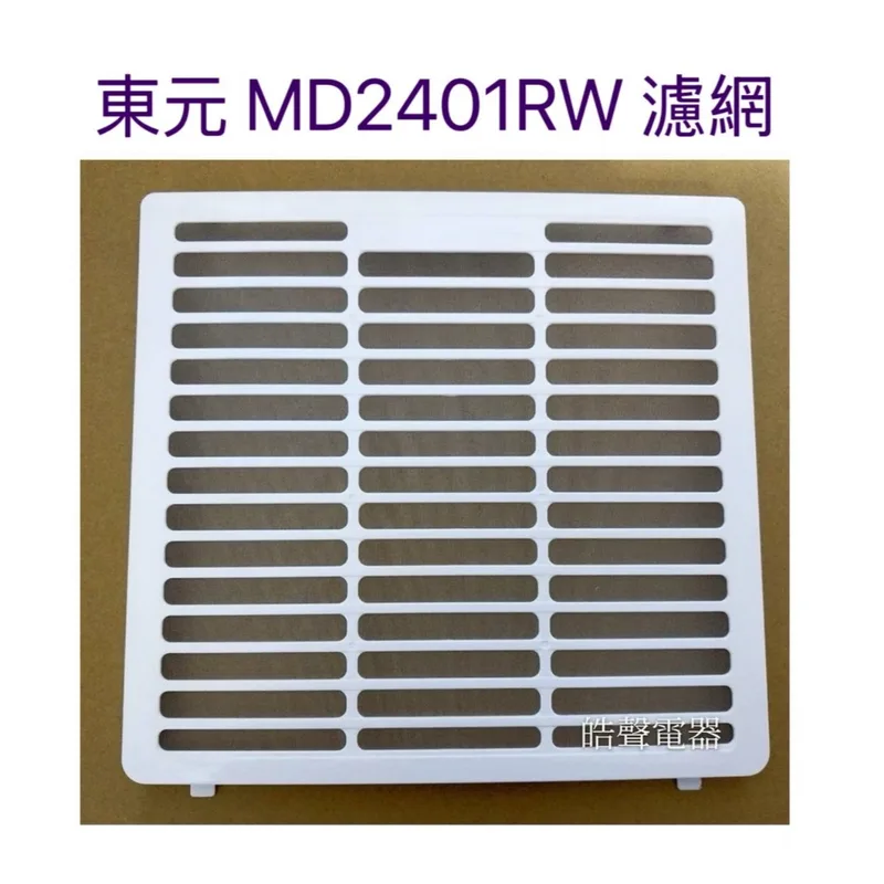 A3-629050108301 現貨 除濕機濾網 過濾網 適用 東元MD2401RW【皓聲電器】 商品圖 1