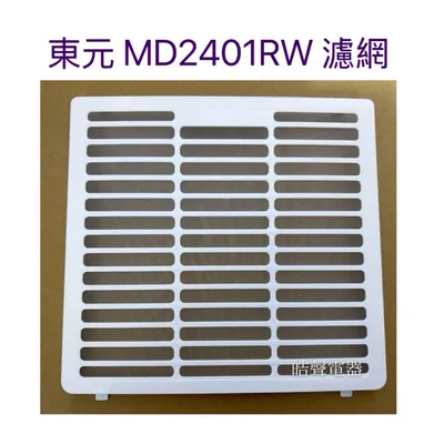 A3-629050108301 現貨 除濕機濾網 過濾網 適用 東元MD2401RW【皓聲電器】