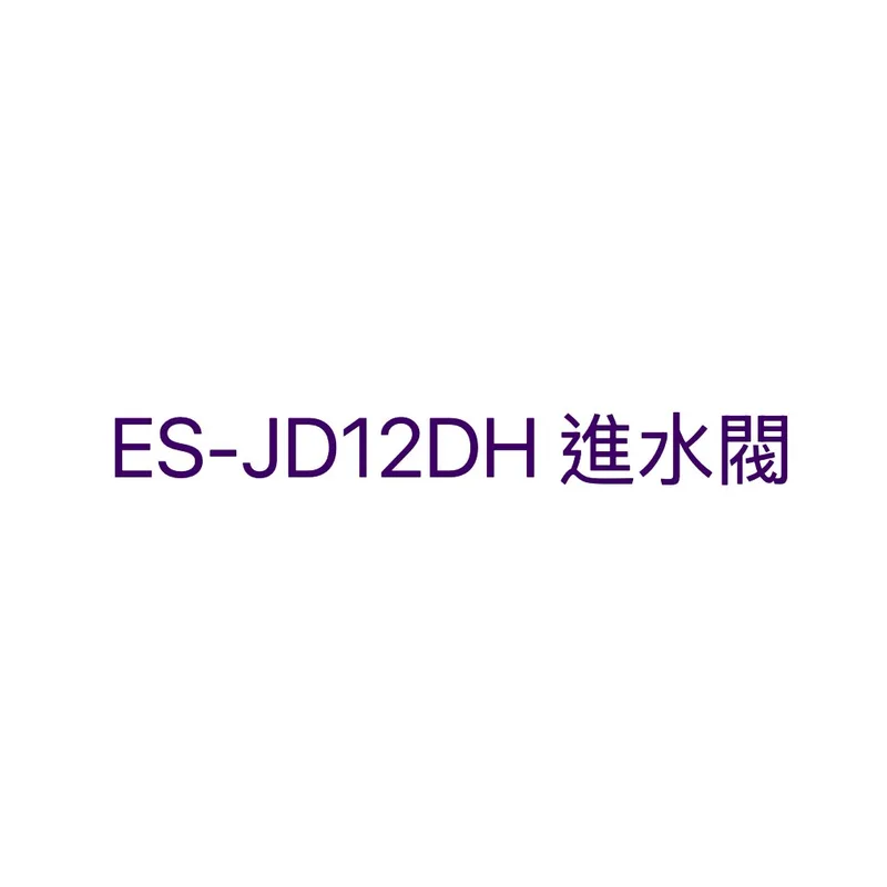  聲寶洗衣機進水閥ES-JD12DH給水閥 公司貨 原廠材料【皓聲電器】 商品圖 1