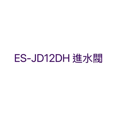  聲寶洗衣機進水閥ES-JD12DH給水閥 公司貨 原廠材料【皓聲電器】