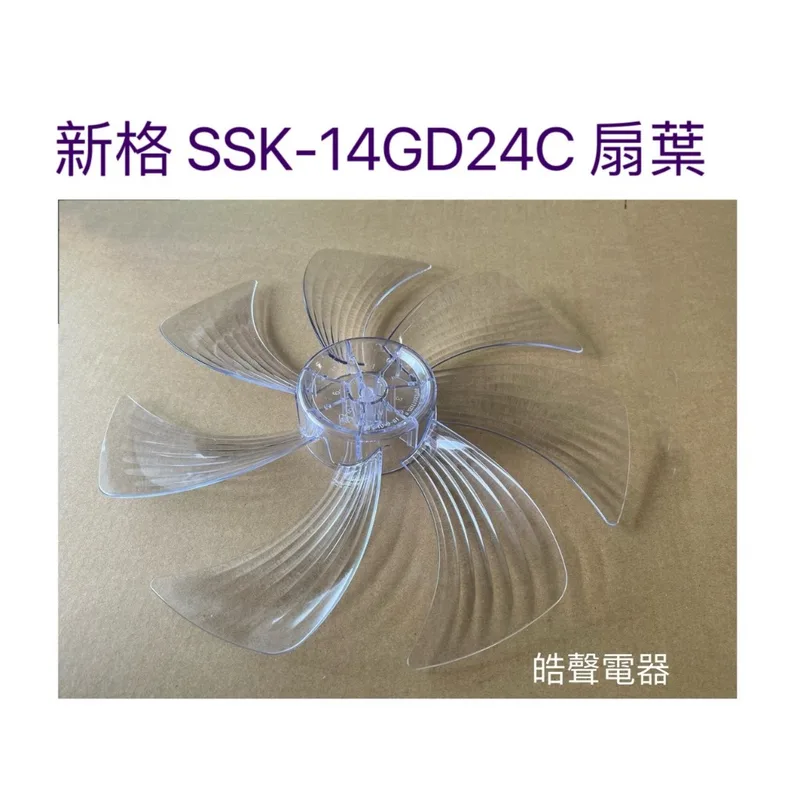 14GD24C-23 現貨 新格SSK-14GD24C扇葉 14吋電風扇扇葉 七葉片 【皓聲電器】 商品圖 1