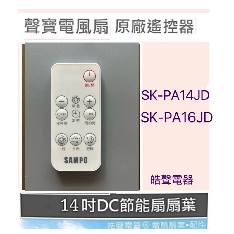 5026F3001 現貨 聲寶電風扇SK-PA14JD SK-PA16JD遙控器 原廠遙控器 電風扇遙控器 【皓聲電器】 商品圖 1