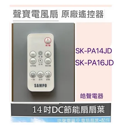 5026F3001 現貨 聲寶電風扇SK-PA14JD SK-PA16JD遙控器 原廠遙控器 電風扇遙控器 【皓聲電器】