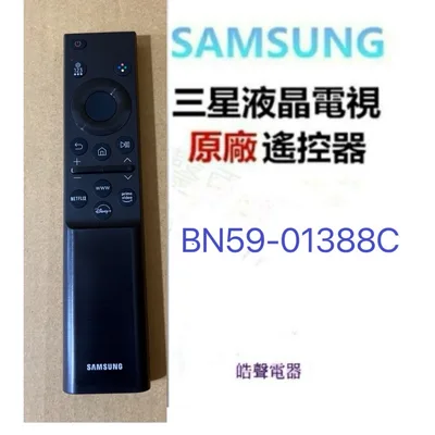 BN59-01388C 現貨 三星電視遙控器BN59-01388C BN59-01493F原廠遙控器 三星遙控器【皓聲電器】