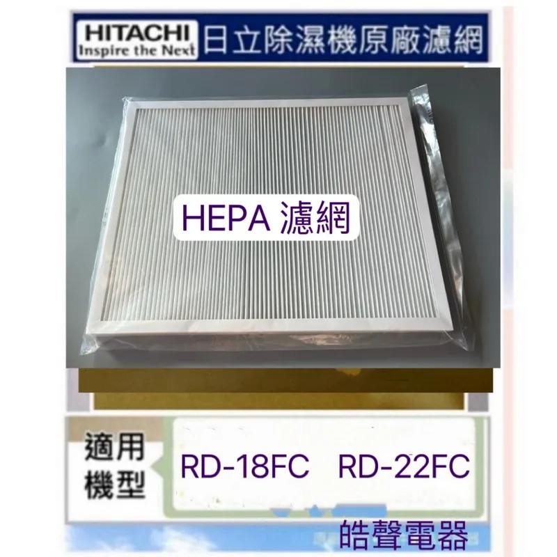 HEPA濾網 日立除濕機RD-18FC RD-22FC濾網 HEPA濾網 原廠材料 公司貨【皓聲電器】 商品圖 1
