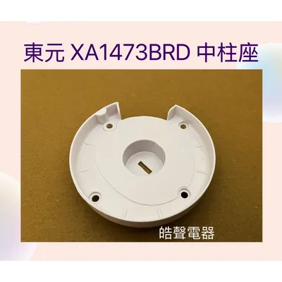 AFE077 現貨 東元電風扇XYFXA1428 XA1473BRD XA1684BRH XA1617BRD中柱座 【皓聲電器】