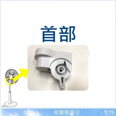AFK002 現貨 奇美DF-16BOST DF-16B0ST首部 電風扇首部 電風扇配件 材料【皓聲電器】