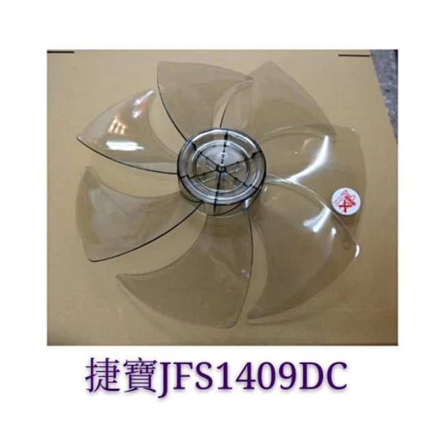 AFG067 現貨 捷寶JFS1409DC 扇葉 DC節能扇 葉片 14吋電風扇扇葉 DC扇扇葉 扇葉 7葉片 【皓聲電器】 商品圖 1