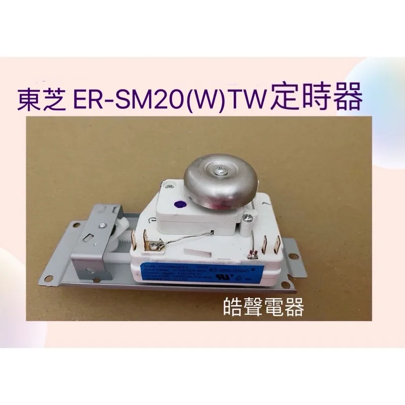 VFD35M 現貨 東芝微波爐 MM-MM20P ER-SM20(W)TW 定時器 計時器 全新品【皓聲電器】 商品圖 1