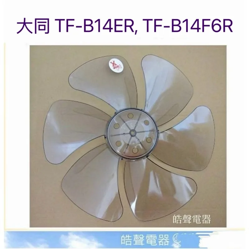 AFG072 現貨 大同TF-B14E TF-B14ER TF-B14F6R扇葉14吋 葉片 箱扇扇葉 箱扇葉片【皓聲電器】 商品圖 1