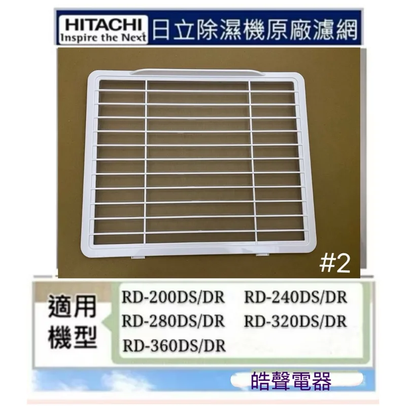 1DE10884A#2 現貨 日立除濕機濾網 平織濾網 靜電棉濾網RD-320DS/DR RD-360DS/D公司貨 【皓聲電器】 商品圖 1
