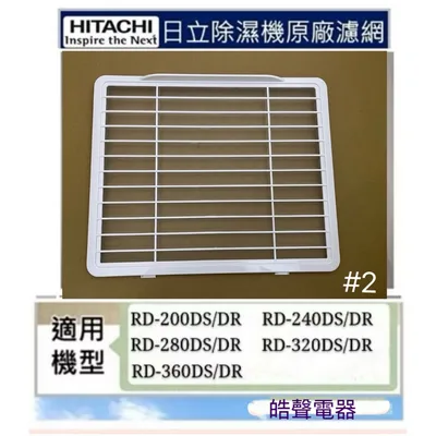 1DE10884A#2 現貨 日立除濕機濾網 平織濾網 靜電棉濾網RD-320DS/DR RD-360DS/D公司貨 【皓聲電器】