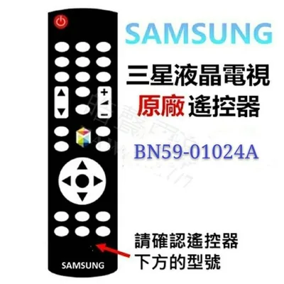  SAMSUNG 三星液晶電視 原廠遙控器 BN59-01024A 原廠公司貨【皓聲電器】
