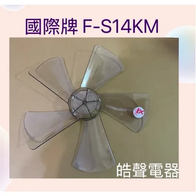 AFG054 現貨 扇葉 適用 國際牌F-S14KM F-H14TR扇葉 葉片14吋國際電風扇扇葉 扇葉 5葉片【皓聲電器】