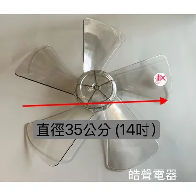 AFG054 現貨 扇葉 適用 國際牌F-S14KM F-H14TR扇葉 葉片14吋國際電風扇扇葉 扇葉 5葉片【皓聲電器】 商品圖 4