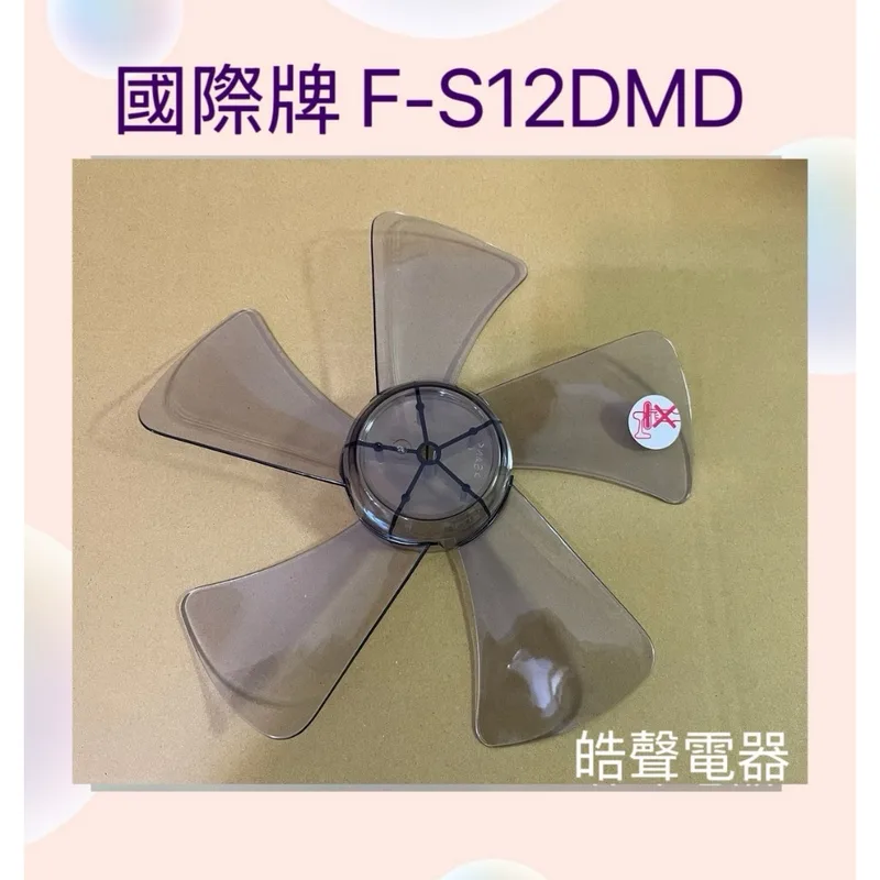 F570104 現貨 扇葉 適用 國際牌F-S12DMD FS12DMD扇葉 12吋葉片 扇葉【皓聲電器】 商品圖 1