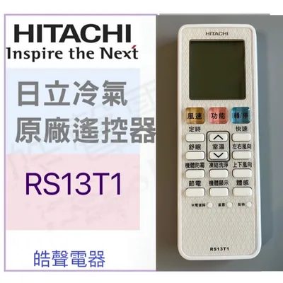 RS13T1 日立冷氣遙控器RS13T1 原廠遙控器 公司貨 【皓聲電器】