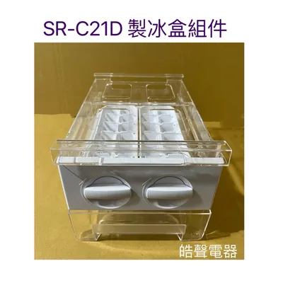  聲寶冰箱 SR-C21D製冰盒 製冰盒組件 原廠配件 公司貨 原廠材料 【皓聲電器】