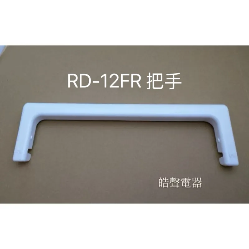 把手 現貨 日立除濕機 RD-20FR 把手 提把 原廠材料 【皓聲電器 商品圖 1