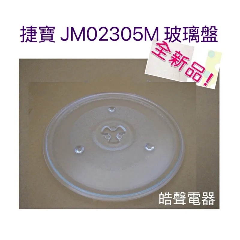270T 現貨 捷寶JMO2305M玻璃盤 玻璃轉盤 微波爐轉盤 微波爐盤子 全新品【皓聲電器】 商品圖 1