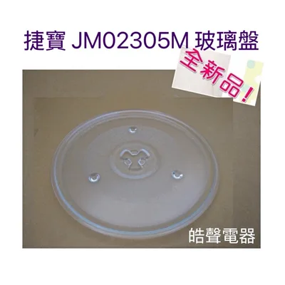 270T 現貨 捷寶JMO2305M玻璃盤 玻璃轉盤 微波爐轉盤 微波爐盤子 全新品【皓聲電器】