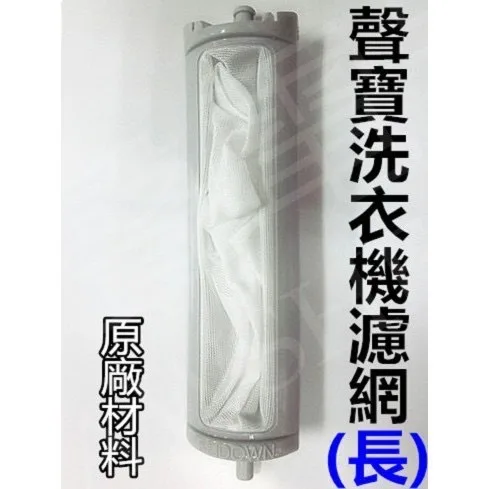 0011 現貨 聲寶洗衣機濾網ES-H11F ES-HD12B濾網 公司貨  原廠材料【皓聲電器】 商品圖 1