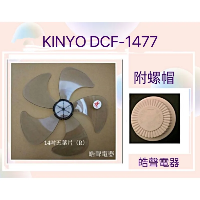 AFG054(R)+螺帽 現貨 扇葉 適用 KINYO DCF-1477 ACF-1138扇葉 螺帽14吋風扇葉片 螺帽 扇葉【皓聲電器】 商品圖 1