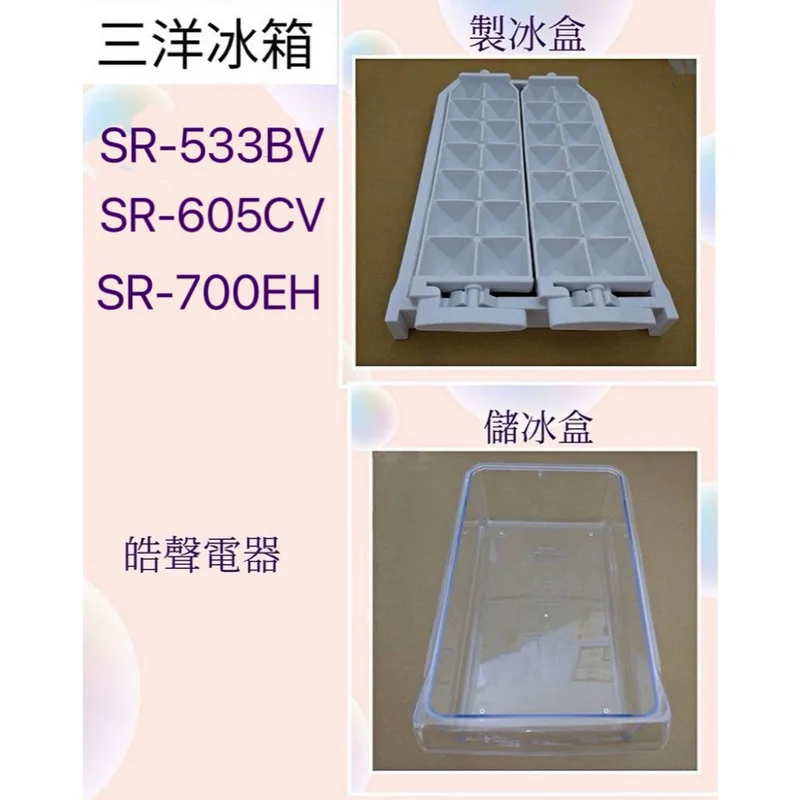 現貨 三洋冰箱SR-533BV SR-605CV SR-700EH製冰盒 儲冰盒 原廠材料【皓聲電器】 商品圖 1