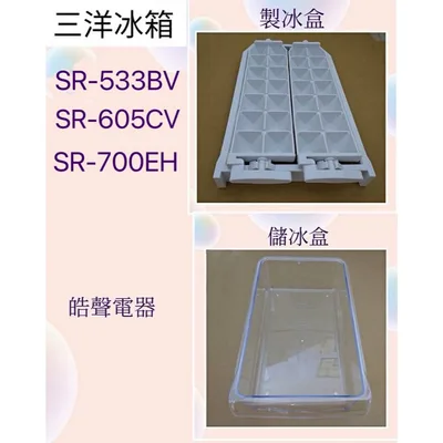  現貨 三洋冰箱SR-533BV SR-605CV SR-700EH製冰盒 儲冰盒 原廠材料【皓聲電器】