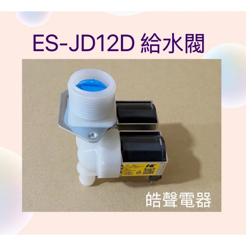  聲寶洗衣機進水閥ES-JD12D給水閥 進水閥 公司貨 原廠材料【皓聲電器】 商品圖 1