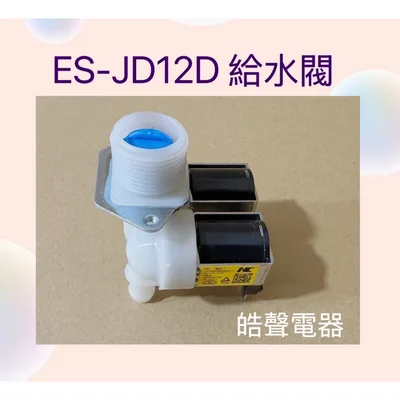  聲寶洗衣機進水閥ES-JD12D給水閥 進水閥 公司貨 原廠材料【皓聲電器】
