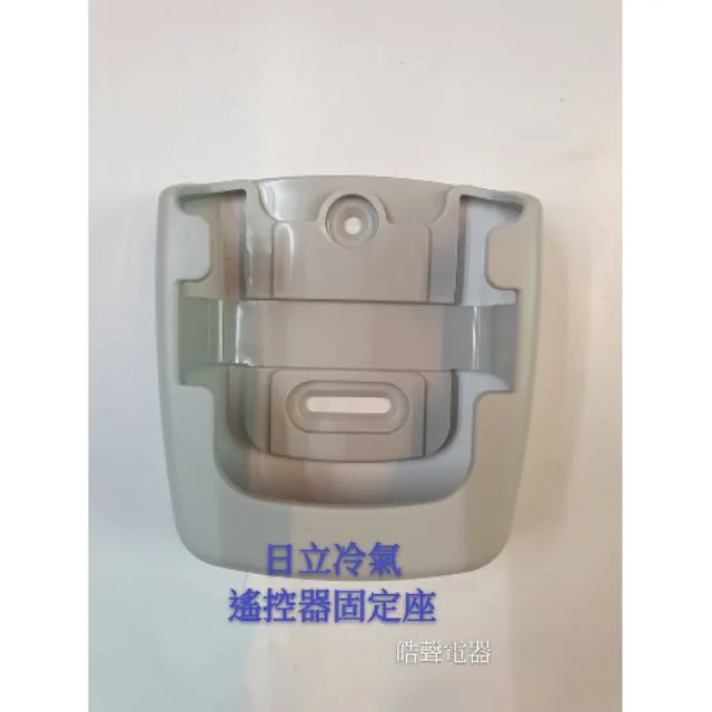  日立冷氣遙控器固定座 窗型冷氣 分離式冷氣 遙控器固定座 原廠配件 【皓聲電器】 商品圖 1