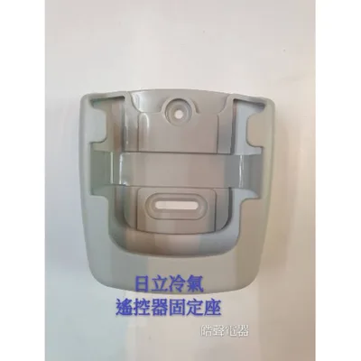  日立冷氣遙控器固定座 窗型冷氣 分離式冷氣 遙控器固定座 原廠配件 【皓聲電器】