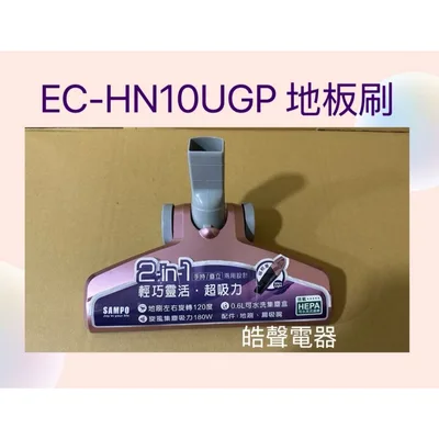  聲寶EC-HN10UGP地板刷 原廠配件  原廠耗材 公司貨【皓聲電器】