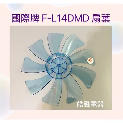P-88 現貨 扇葉 適用 國際牌F-L14CMD F-L14DMD扇葉 葉片14吋扇葉 葉片 9葉片【皓聲電器】