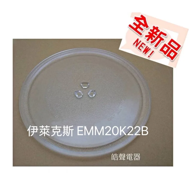 255T 現貨 伊萊克斯EMM20K22B玻璃盤 轉盤 微波爐轉盤 全新品【皓聲電器】 商品圖 1
