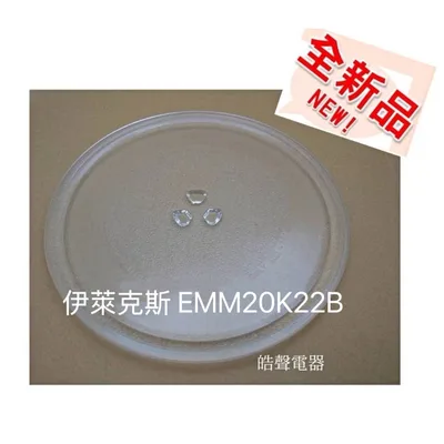 255T 現貨 伊萊克斯EMM20K22B玻璃盤 轉盤 微波爐轉盤 全新品【皓聲電器】