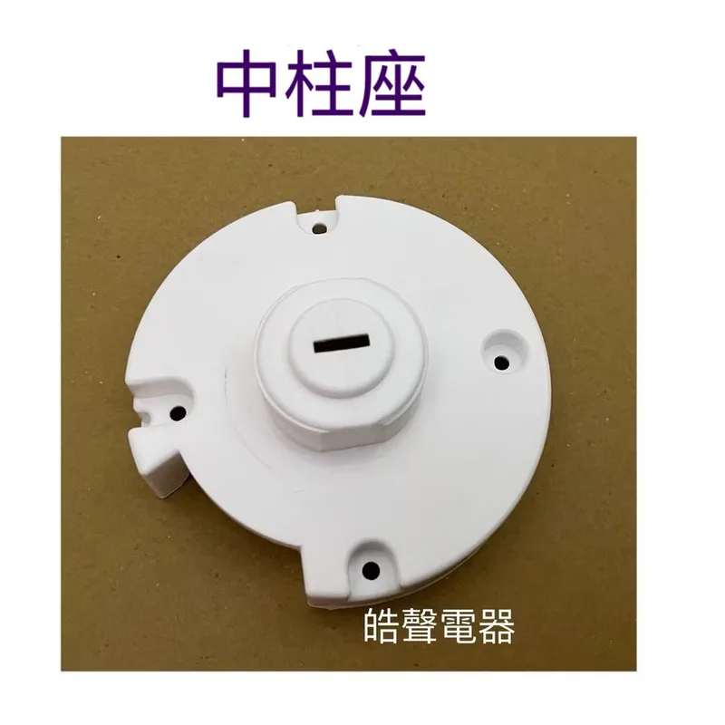 AFE050 現貨 大同TF-L14D5T中柱座   電風扇配件 電風扇中柱座  【皓聲電器】 商品圖 1