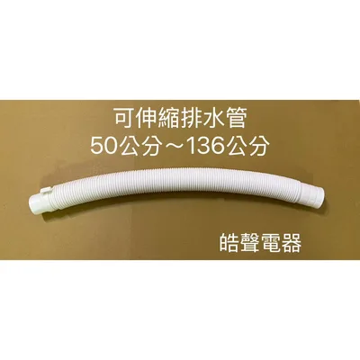 001019250590S 現貨 三洋洗衣機排水管SW-803U SW-10UF SW-10UF8 SW-1168UF 外部排水管【皓聲電器】 商品圖 3