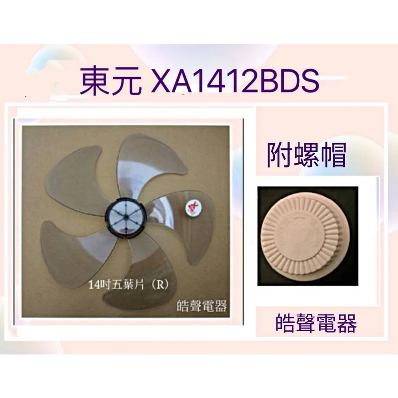 AFG054(R)+螺帽 現貨 扇葉 適用 東元XA1412BDS扇葉 螺帽14吋風扇葉片 螺帽 扇葉【皓聲電器】 商品圖 1