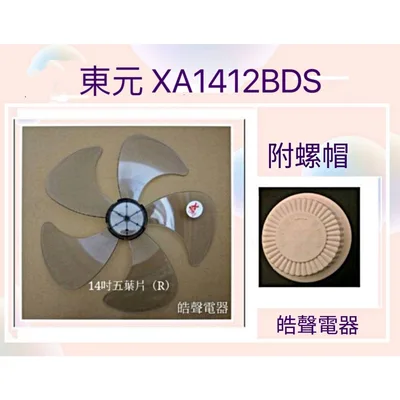 AFG054(R)+螺帽 現貨 扇葉 適用 東元XA1412BDS扇葉 螺帽14吋風扇葉片 螺帽 扇葉【皓聲電器】