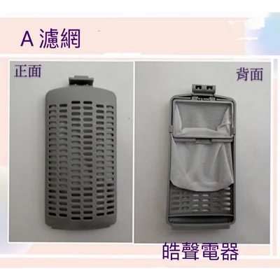  現貨 聲寶洗衣機濾網ES-B08F 原廠材料 公司貨【皓聲電器】