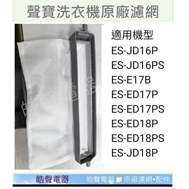 0031 現貨 聲寶洗衣機濾網ES-JD16P ES-ED17P ES-JD18P ES-JD19PS過濾網原廠公司貨【皓聲電器】 商品圖 1