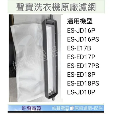 0031 現貨 聲寶洗衣機濾網ES-JD16P ES-ED17P ES-JD18P ES-JD19PS過濾網原廠公司貨【皓聲電器】